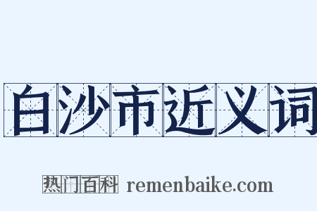 白沙市近义词是什么意思的图片